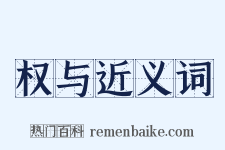 权与近义词是什么意思的图片